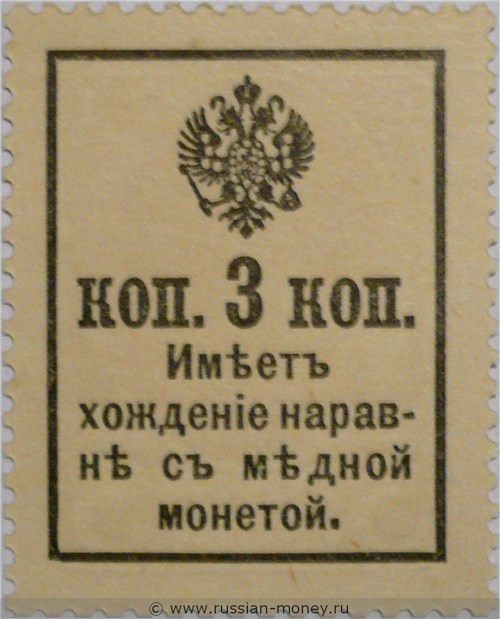 Банкнота Деньги-марки. 3 копейки 1916 (с гербом). Стоимость. Реверс