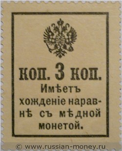 Деньги-марки 1916. 3 копейки (с гербом). Стоимость. Реверс