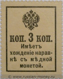 Банкнота Деньги-марки. 3 копейки 1916 (с гербом). Стоимость. Реверс