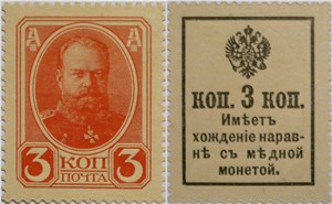 Деньги-марки 1916. 3 копейки (с гербом) 