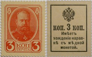 Деньги-марки. 3 копейки 1916 (с гербом) 