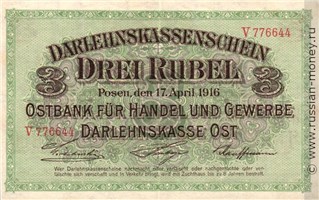 Банкнота 3 рубля. Остбанк 1916. Аверс