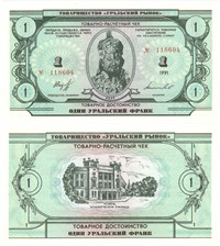 1 уральский франк 1991 1991