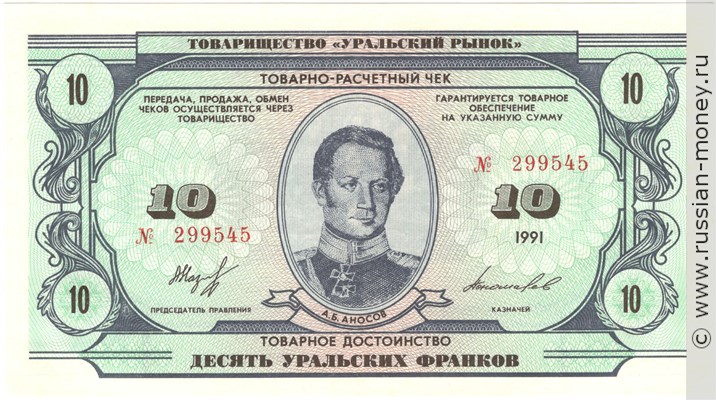 Банкнота 10 уральских франков 1991. Аверс