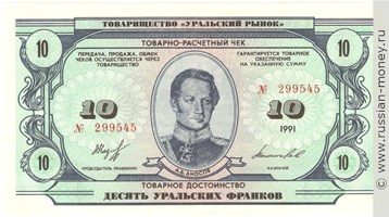 Банкнота 10 уральских франков 1991. Аверс