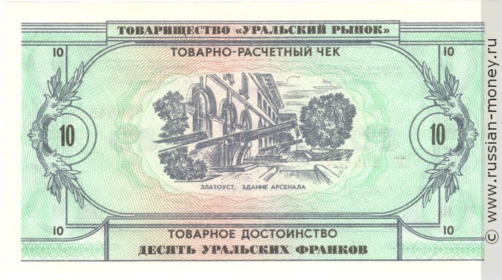 Банкнота 10 уральских франков 1991. Реверс
