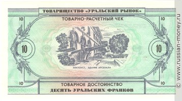 Банкнота 10 уральских франков 1991. Реверс