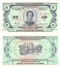 10 уральских франков 1991 1991