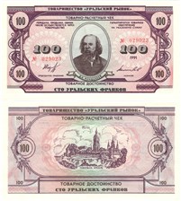 100 уральских франков 1991 1991
