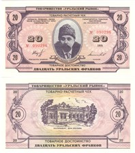 20 уральских франков 1991 1991