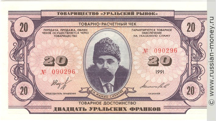 Банкнота 20 уральских франков 1991. Аверс