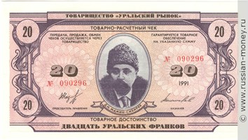 Банкнота 20 уральских франков 1991. Аверс