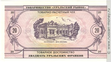 Банкнота 20 уральских франков 1991. Реверс