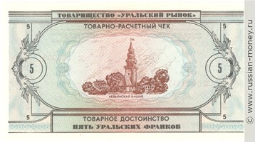 Банкнота 5 уральских франков 1991. Реверс