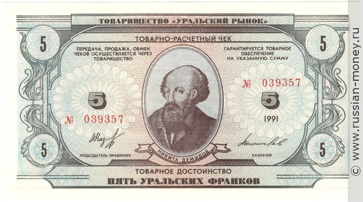 Банкнота 5 уральских франков 1991. Аверс