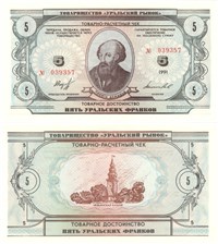 5 уральских франков 1991 1991