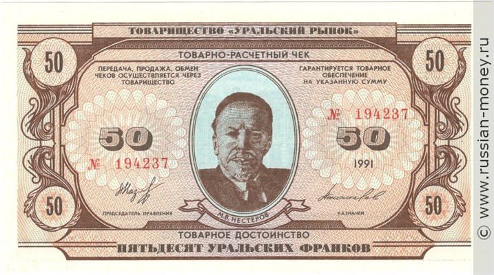 Банкнота 50 уральских франков 1991. Аверс