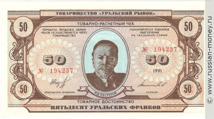 Банкнота 50 уральских франков 1991. Аверс