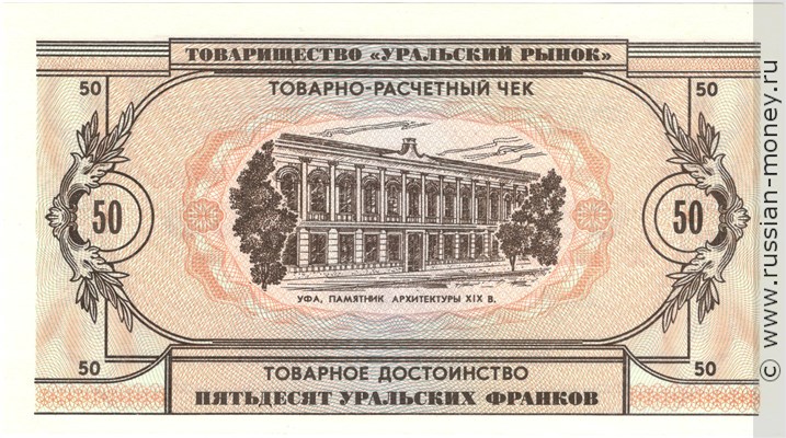 Банкнота 50 уральских франков 1991. Реверс