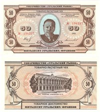 50 уральских франков 1991 1991