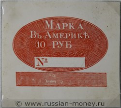 Банкнота Марка 10 рублей. Российско-Американская компания 1826, 1834, 1852, 1859. Аверс