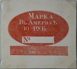 Марка 10 рублей. Российско-Американская компания 1826, 1834, 1852, 1859 