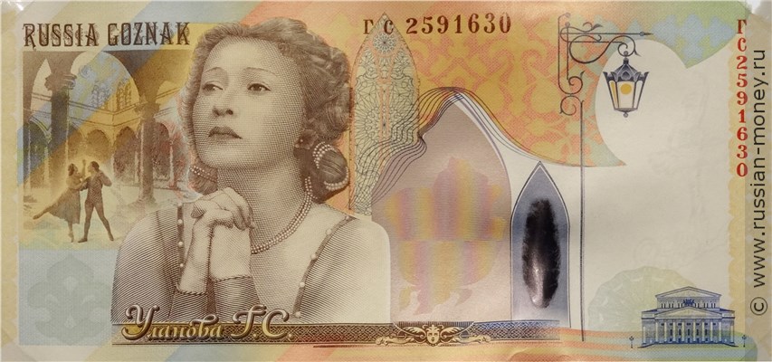 Банкнота 100 лет со дня рождения ГС Улановой 2010. Аверс