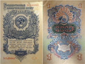 1 рубль 1947 (15 лент на гербе)