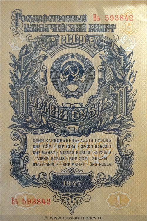 1 рубль 1947 года (15 лент на гербе). Стоимость. Аверс