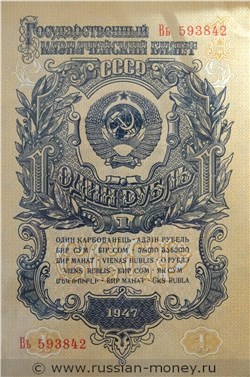 1 рубль 1947 года (15 лент на гербе). Стоимость. Аверс