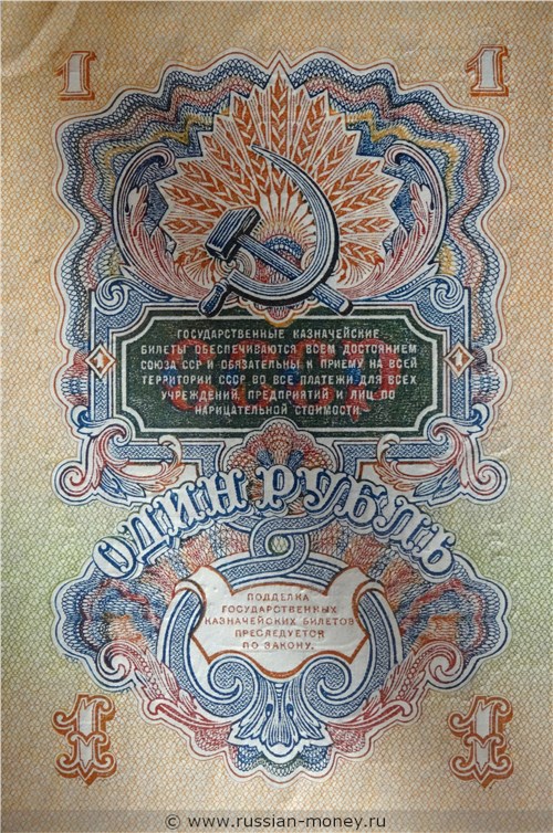 1 рубль 1947 года (15 лент на гербе). Стоимость. Реверс