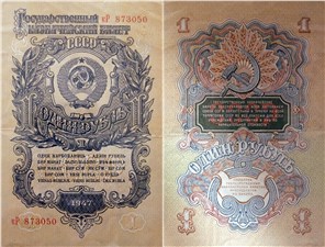 1 рубль 1947 (16 лент на гербе)