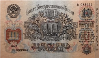 10 рублей 1947 года (15 лент на гербе). Стоимость. Аверс