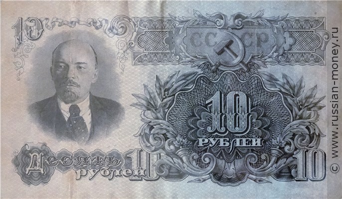 Банкнота 10 рублей 1947 (16 лент на гербе). Стоимость. Реверс