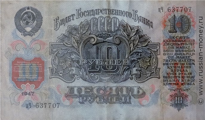 10 рублей 1947 года (16 лент на гербе). Стоимость. Аверс