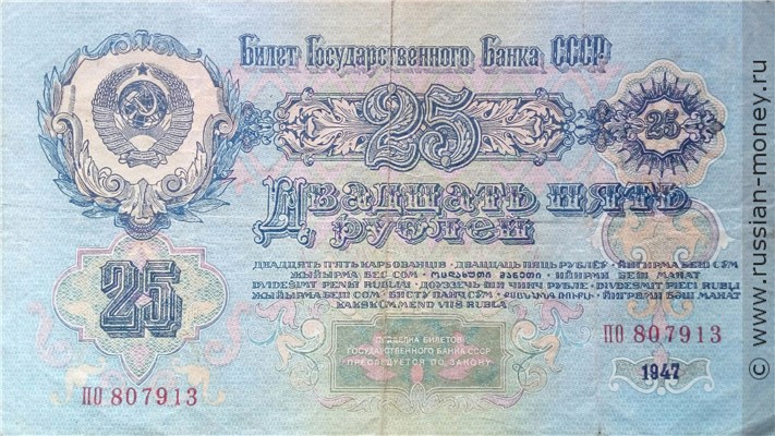 25 рублей 1947 года (15 лент на гербе). Стоимость. Аверс