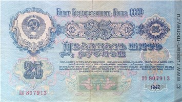 25 рублей 1947 года (15 лент на гербе). Стоимость. Аверс