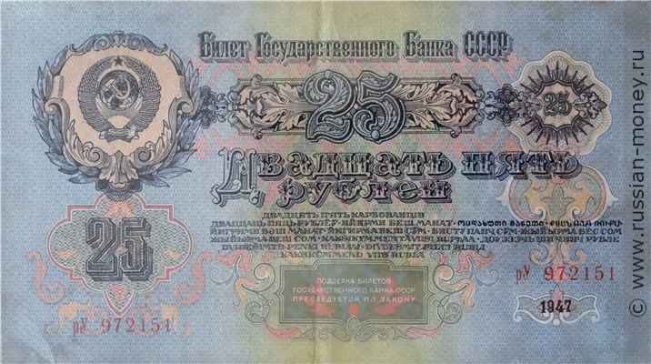 25 рублей 1947 года (16 лент на гербе). Стоимость. Аверс