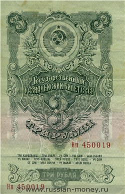3 рубля 1947 года (15 лент на гербе). Стоимость. Аверс
