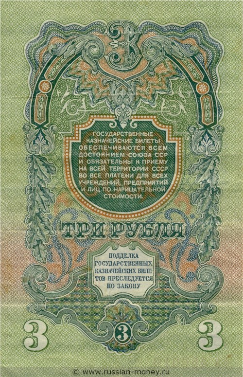 3 рубля 1947 года (15 лент на гербе). Стоимость. Реверс