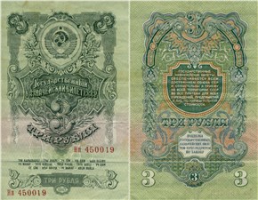 3 рубля 1947 (15 лент на гербе) 1947