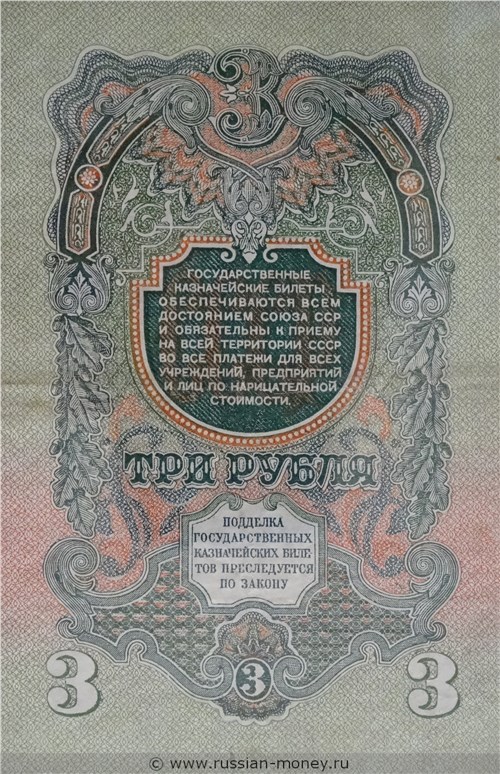 Банкнота 3 рубля 1947 (16 лент на гербе). Стоимость. Реверс