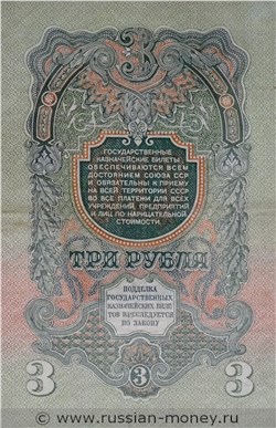 3 рубля 1947 года (16 лент на гербе). Стоимость. Реверс