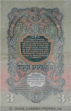 Банкнота 3 рубля 1947 (16 лент на гербе). Стоимость. Реверс