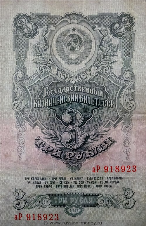 3 рубля 1947 года (16 лент на гербе). Стоимость. Аверс