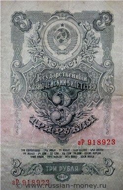 3 рубля 1947 года (16 лент на гербе). Стоимость. Аверс