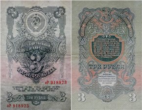 3 рубля 1947 (16 лент на гербе)