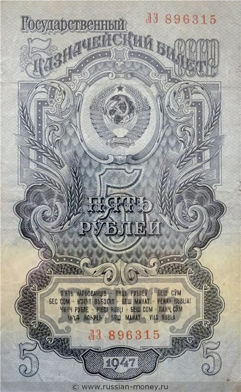 5 рублей 1947 года (15 лент на гербе). Стоимость. Аверс