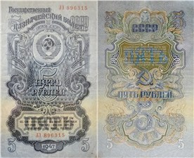 5 рублей 1947 (15 лент на гербе)