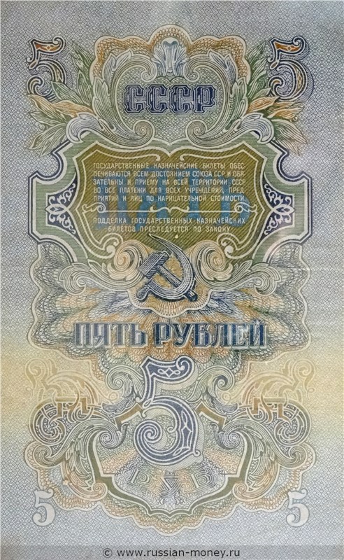 5 рублей 1947 года (15 лент на гербе). Стоимость. Реверс